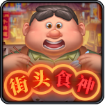 街头食神-PA电子-HB互博