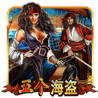 TTG-五个海盗-HB互博